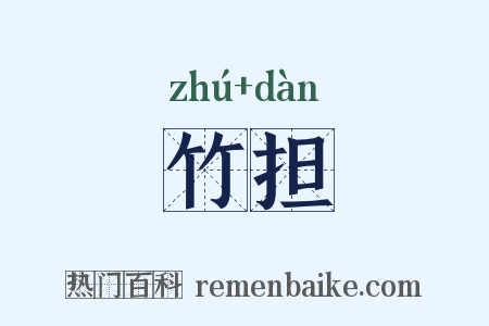 竹担是什么意思的图片